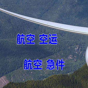 安顺黄果树机场空运快递-选东方航空和上海航空